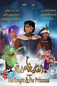 شوالیه و پرنسس  The Knight & The Princess